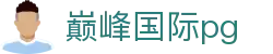 巅峰国际pg - 巅峰国际官网 - app下载页